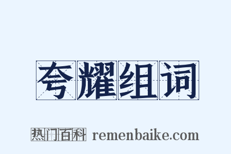 夸耀组词是什么意思的图片